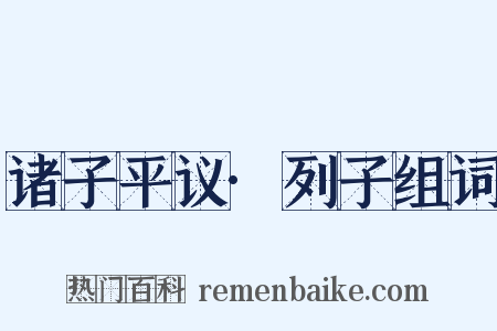 诸子平议·列子组词是什么意思的图片